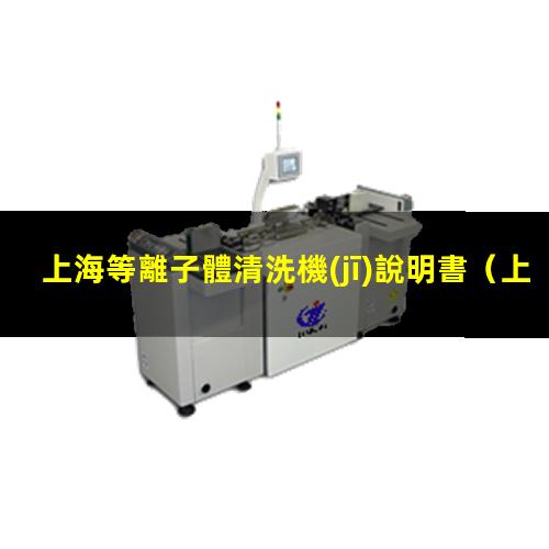 上海等離子體清洗機(jī)說明書