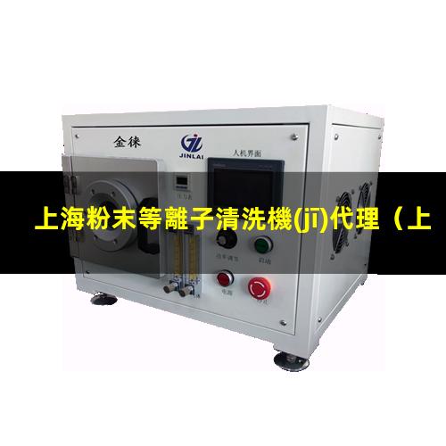 上海粉末等離子清洗機(jī)代理