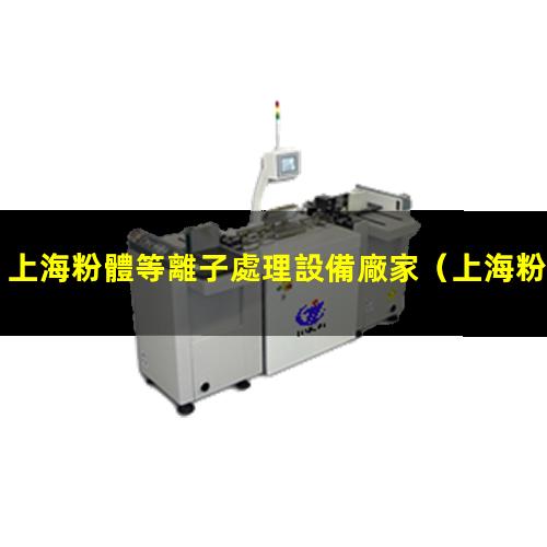 上海粉體等離子處理設備廠家