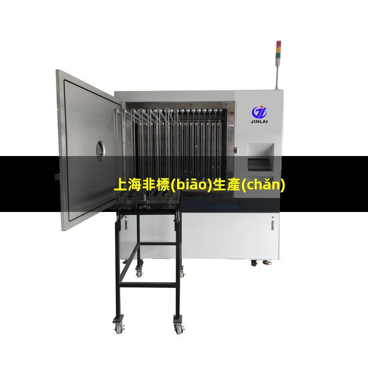 上海非標(biāo)生產(chǎn)等離子清洗機(jī)腔體便宜