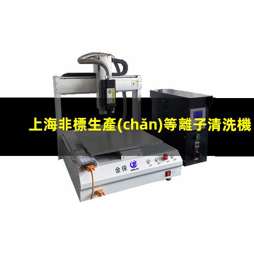 上海非標生產(chǎn)等離子清洗機腔體價格優(yōu)惠