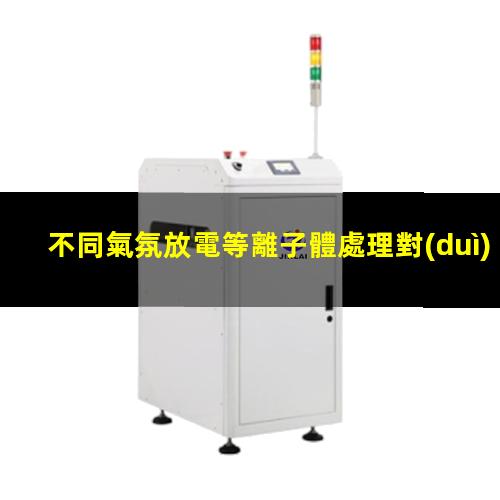 不同氣氛放電等離子體處理對(duì)（PMMA）聚甲基丙烯酸甲酯表面的改性
