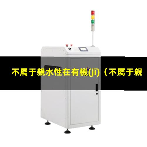 不屬于親水性在有機(jī)