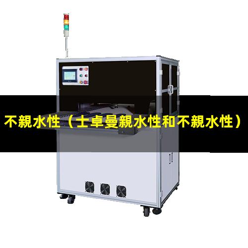 不親水性