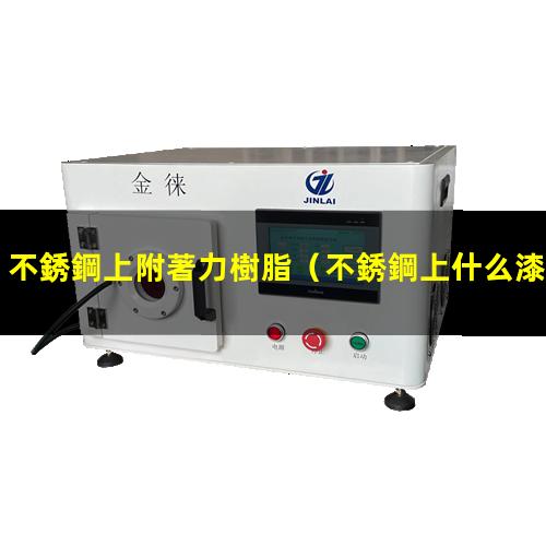 不銹鋼上附著力樹脂