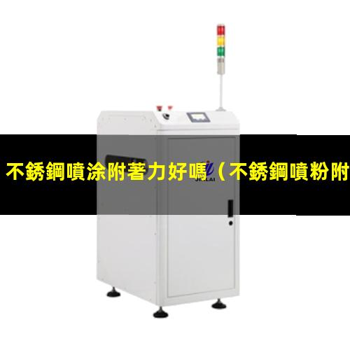 不銹鋼噴涂附著力好嗎