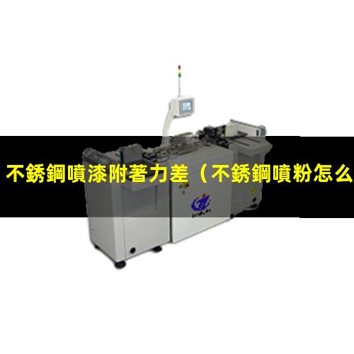 不銹鋼噴漆附著力差