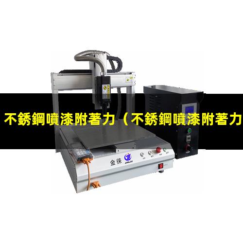不銹鋼噴漆附著力