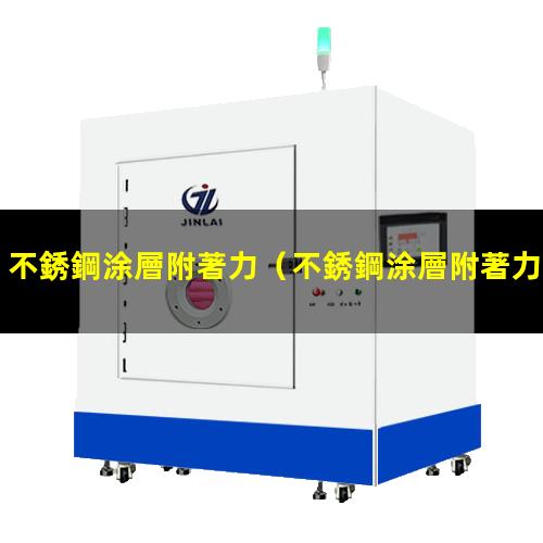 不銹鋼涂層附著力