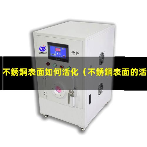 不銹鋼表面如何活化