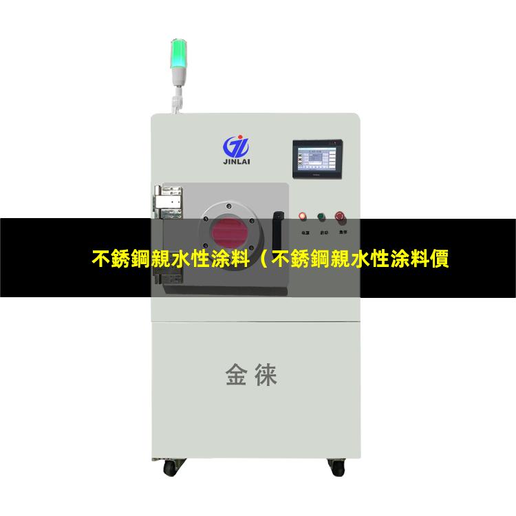 不銹鋼親水性涂料