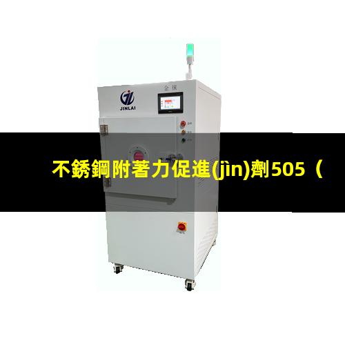 不銹鋼附著力促進(jìn)劑505