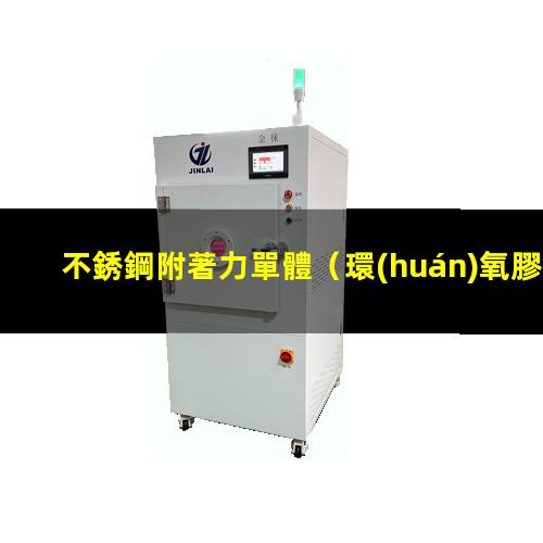 不銹鋼附著力單體