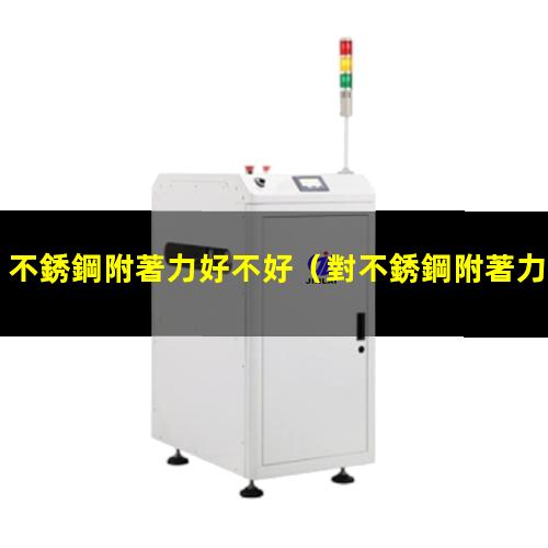 不銹鋼附著力好不好