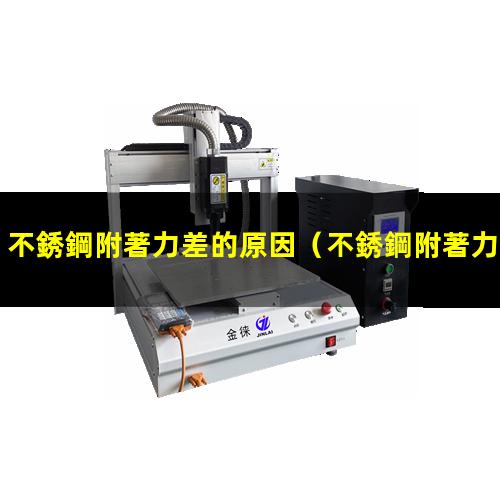 不銹鋼附著力差的原因