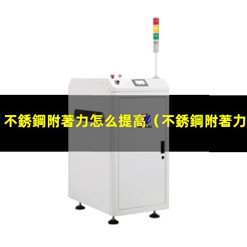 不銹鋼附著力怎么提高