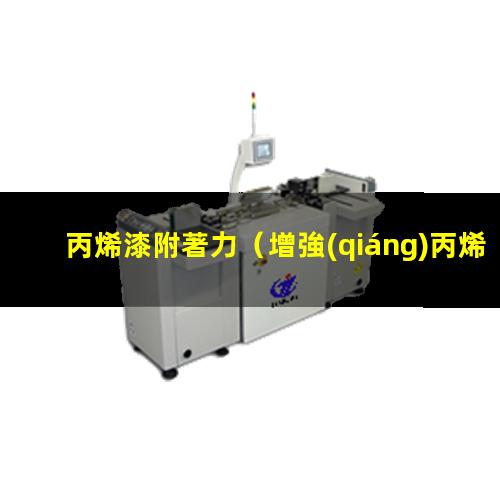 丙烯漆附著力