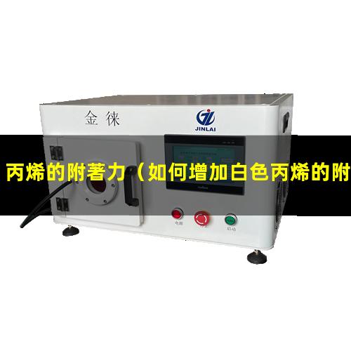 丙烯的附著力