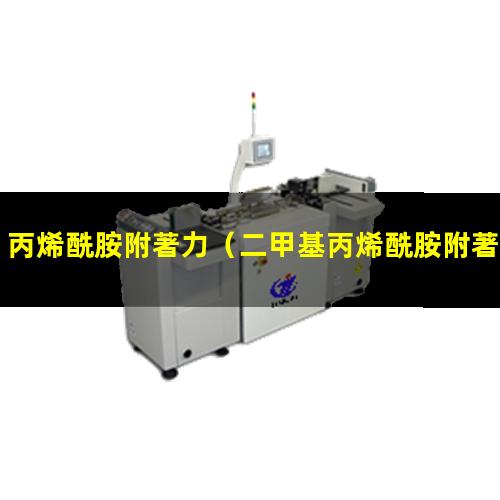 丙烯酰胺附著力