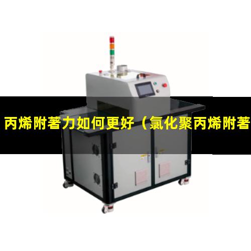 丙烯附著力如何更好