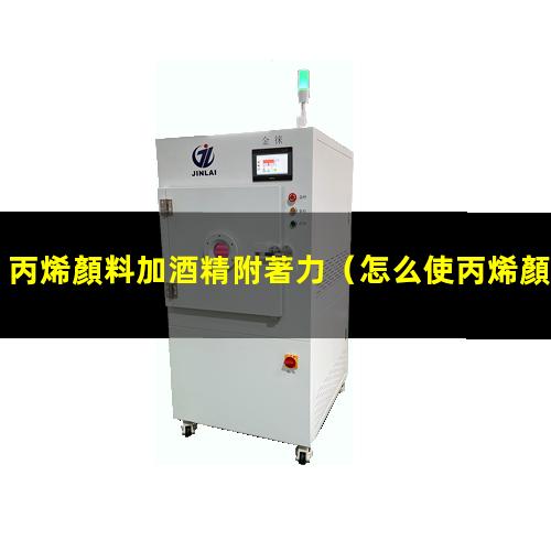 丙烯顏料加酒精附著力
