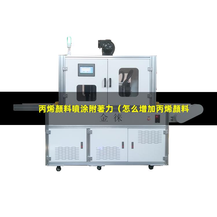 丙烯顏料噴涂附著力（怎么增加丙烯顏料的附著力）