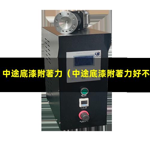 中途底漆附著力