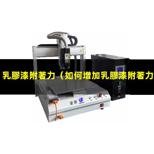 乳膠漆附著力