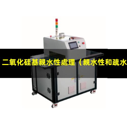 二氧化硅基親水性處理（親水性和疏水性二氧化硅）