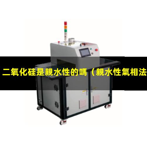 二氧化硅是親水性的嗎