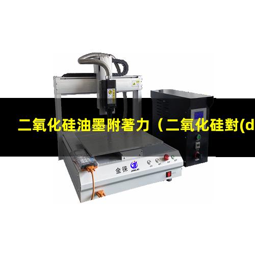 二氧化硅油墨附著力