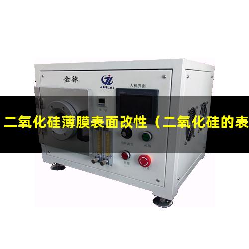 二氧化硅薄膜表面改性（二氧化硅的表面還原改性）