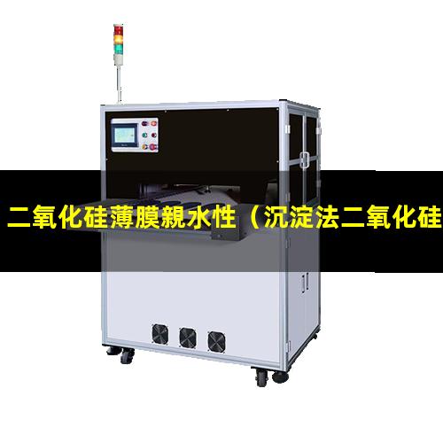二氧化硅薄膜親水性（沉淀法二氧化硅有親水性嗎）