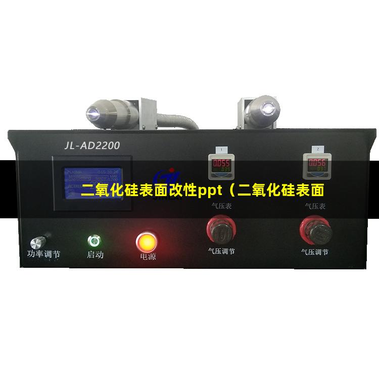 二氧化硅表面改性ppt（二氧化硅表面如改性能親油）