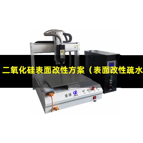 二氧化硅表面改性方案