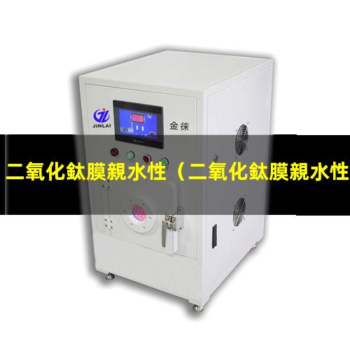 二氧化鈦膜親水性