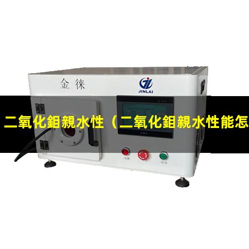 二氧化鉬親水性