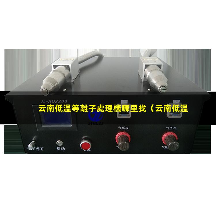 云南低溫等離子處理機哪里找