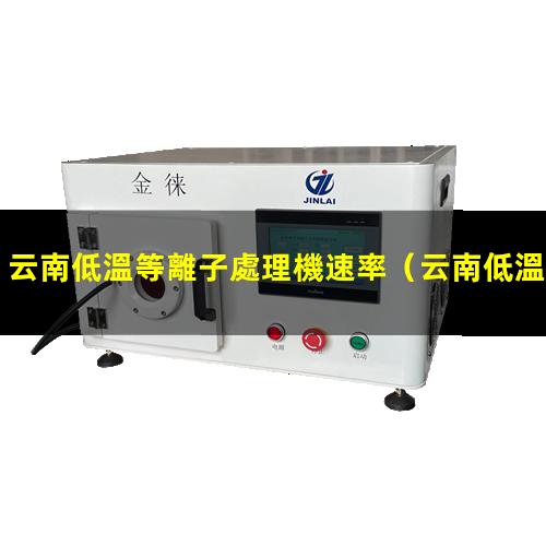 云南低溫等離子處理機速率