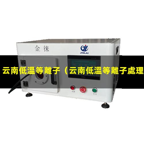 云南低溫等離子