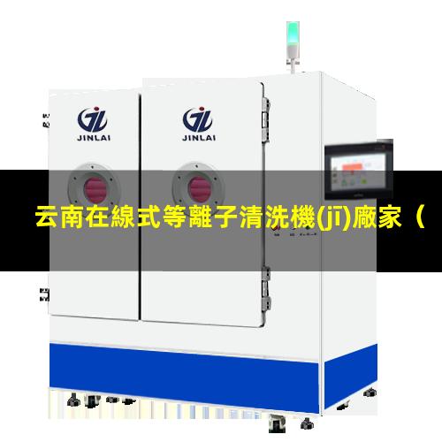 云南在線式等離子清洗機(jī)廠家
