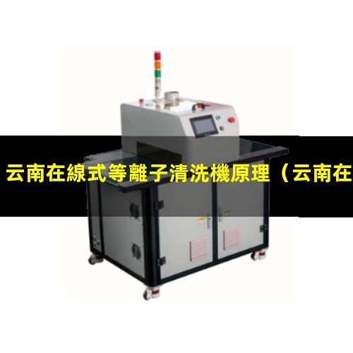 云南在線式等離子清洗機原理