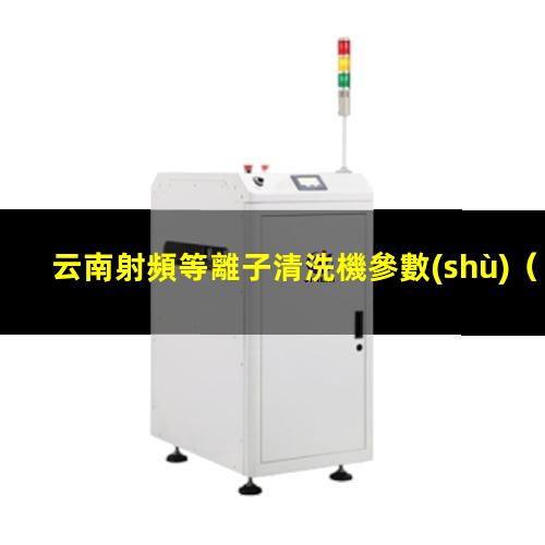 云南射頻等離子清洗機參數(shù)