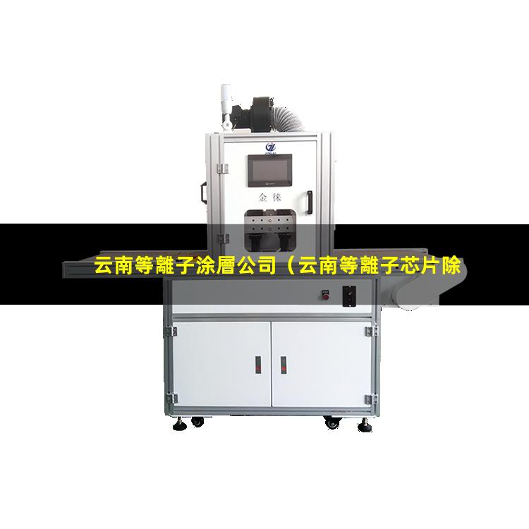 云南等離子涂層公司
