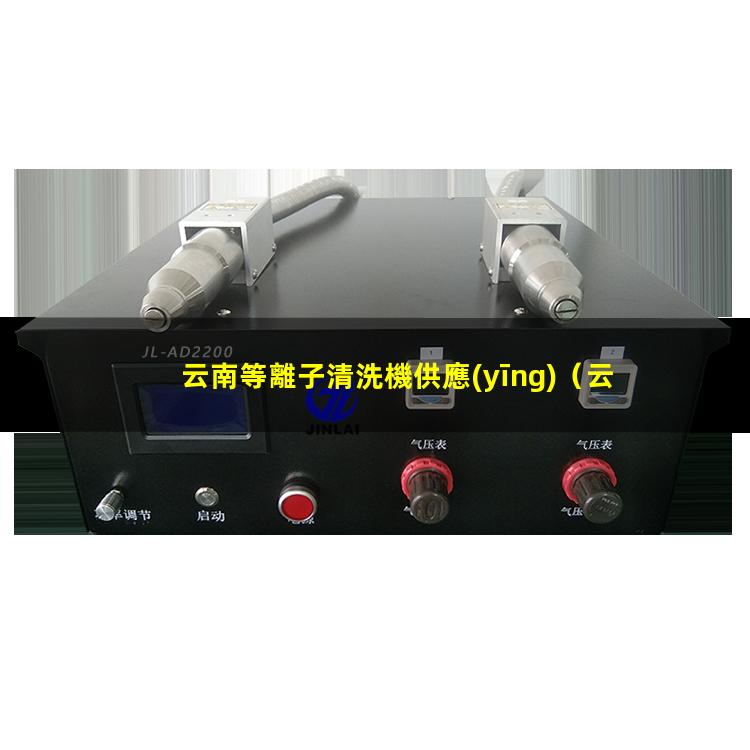 云南等離子清洗機供應(yīng)