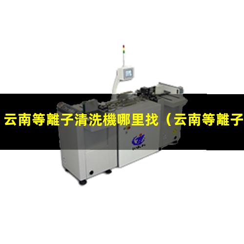云南等離子清洗機哪里找