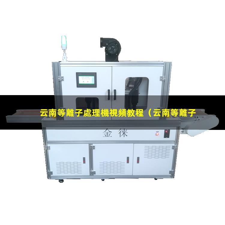 云南等離子處理機視頻教程