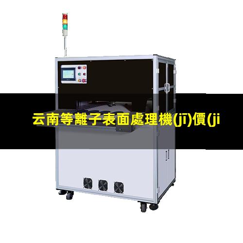云南等離子表面處理機(jī)價(jià)格