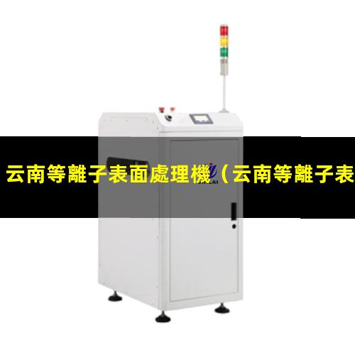 云南等離子表面處理機