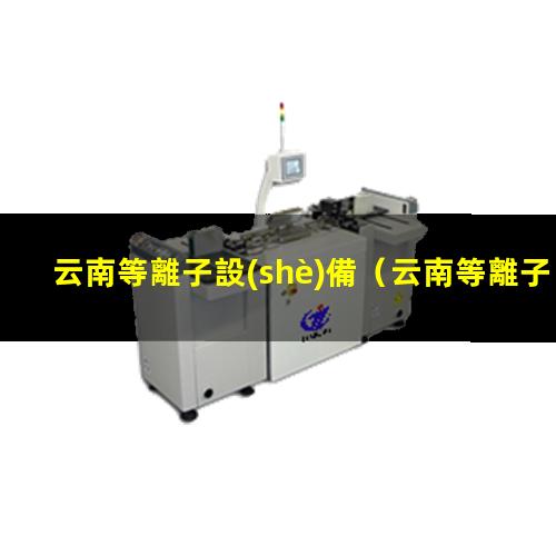 云南等離子設(shè)備